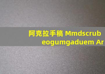 阿克拉手稿 Mmdscrub eogumgaduem Ar